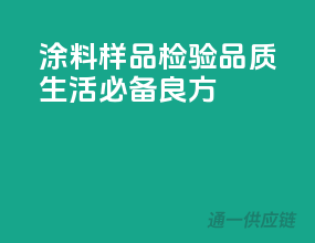 涂料样品检验，品质生活必备良方