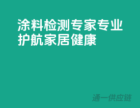 涂料检测专家，专业护航家居健康