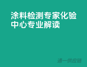 涂料检测专家，化验中心专业解读