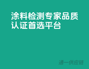 涂料检测专家，品质认证首选平台