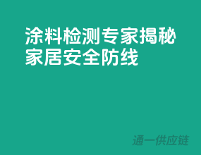 涂料检测专家，揭秘家居安全防线