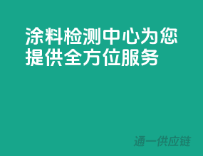 涂料检测中心，为您提供全方位服务