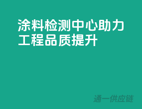 涂料检测中心，助力工程品质提升