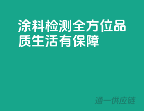 涂料检测全方位，品质生活有保障