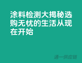 涂料检测大揭秘，选购无忧的生活从现在开始！