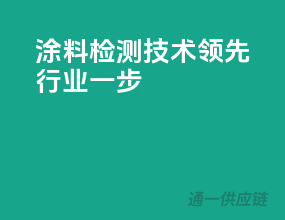 涂料检测技术，领先行业一步