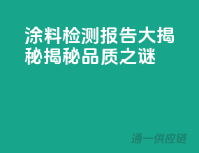 涂料检测报告大揭秘，揭秘品质之谜
