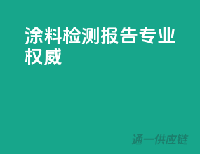 涂料检测报告，专业权威
