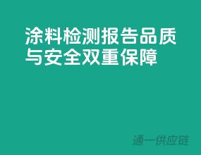 涂料检测报告，品质与安全双重保障