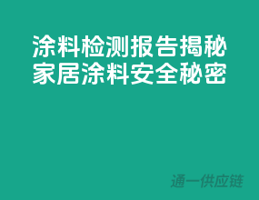 涂料检测报告，揭秘家居涂料安全秘密