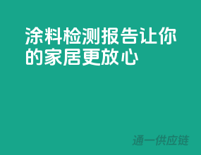 涂料检测报告，让你的家居更放心