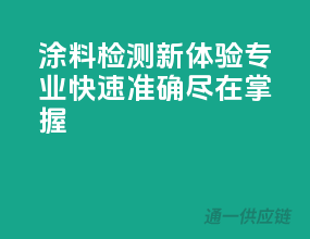 涂料检测新体验，专业、快速、准确，尽在掌握！