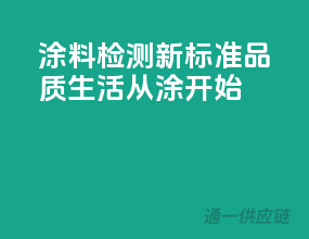 涂料检测新标准，品质生活从涂”开始