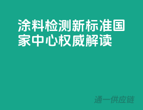 涂料检测新标准，国家中心权威解读