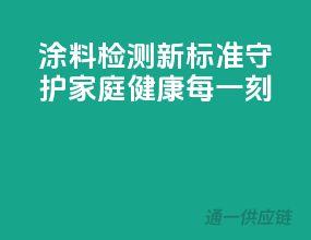 涂料检测新标准，守护家庭健康每一刻！