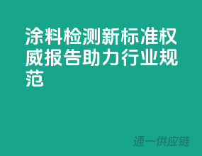 涂料检测新标准，权威报告助力行业规范