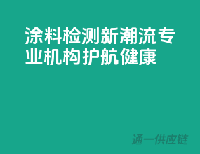 涂料检测新潮流，专业机构护航健康