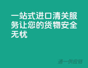 一站式进口清关服务，让您的货物安全无忧