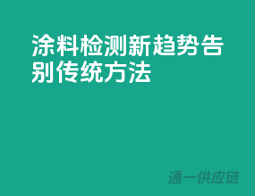涂料检测新趋势，告别传统方法！