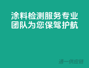 涂料检测服务，专业团队为您保驾护航！