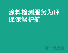涂料检测服务，为环保保驾护航