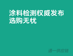 涂料检测权威发布，选购无忧！