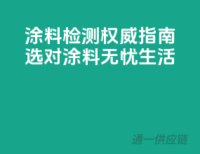 涂料检测权威指南，选对涂料无忧生活！