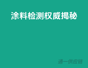 涂料检测权威揭秘