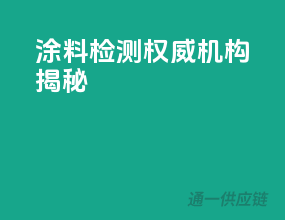 涂料检测权威机构揭秘