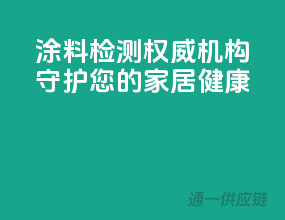 涂料检测权威机构，守护您的家居健康