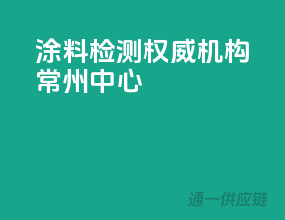 涂料检测权威机构，常州中心