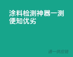 涂料检测神器，一测便知优劣！
