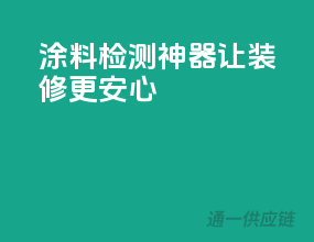 涂料检测神器，让装修更安心！