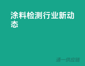 涂料检测行业新动态