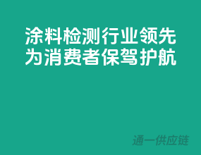 涂料检测行业领先，为消费者保驾护航