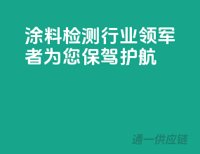 涂料检测行业领军者，为您保驾护航！