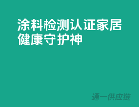 涂料检测认证，家居健康守护神
