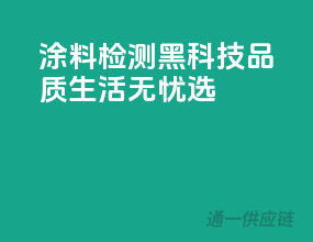 涂料检测黑科技，品质生活无忧选