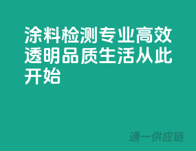 涂料检测，专业、高效、透明，品质生活从此开始！