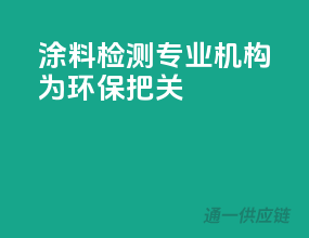 涂料检测，专业机构为环保把关