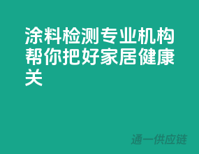 涂料检测，专业机构帮你把好家居健康关！