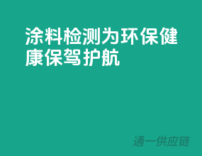 涂料检测，为环保健康保驾护航