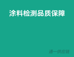 涂料检测，品质保障