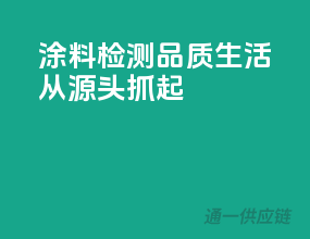涂料检测，品质生活从源头抓起