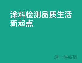 涂料检测，品质生活新起点