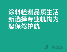 涂料检测，品质生活新选择，专业机构为您保驾护航！