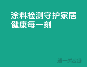 涂料检测，守护家居健康每一刻！