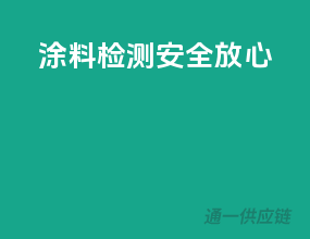 涂料检测，安全放心