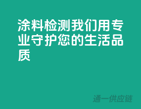 涂料检测，我们用专业守护您的生活品质