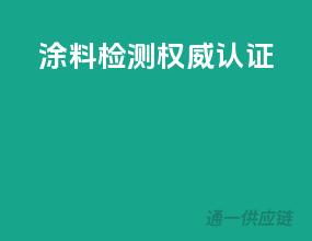 涂料检测，权威认证